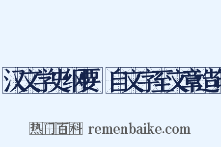 汉文学史纲要·自文字至文章造句是什么意思的图片